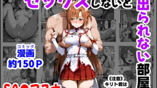 【中出し】 セックスしないと出られない部屋《SA●アスナ》 【d_664747】