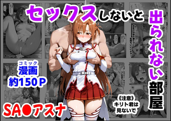 【中出し】 セックスしないと出られない部屋《SA●アスナ》 【d_664747】