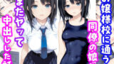 【中出し】 お嬢様校に通う同僚の娘とまたヤッて中出しした話 【d_664777】
