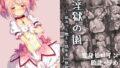 【中出し】 淫獄の園 ―絡みつく触手と路地裏の獣欲― 【d_664782】