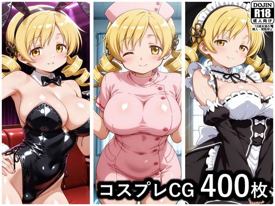 【中出し】 コスプレCG集 巴マミ 【d_664820】