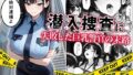 【中出し】 潜入捜査に失敗した巨乳警官の末路 【d_664878】