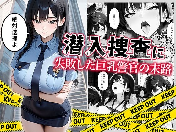 【中出し】 潜入捜査に失敗した巨乳警官の末路 【d_664878】