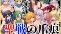 【中出し】 聖戦の爪痕 継承の節 【d_664983】