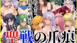 【中出し】 聖戦の爪痕 継承の節 【d_664983】