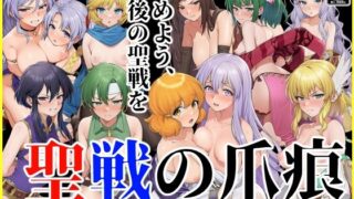 【中出し】 聖戦の爪痕 継承の節 【d_664983】