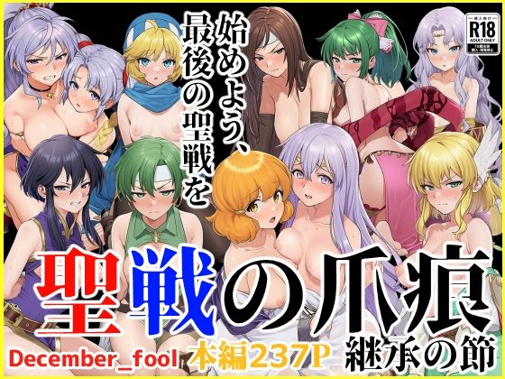 【中出し】 聖戦の爪痕 継承の節 【d_664983】