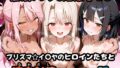 【中出し】 〇眠アプリで妊娠孕ませ  プリズマ☆イ〇ヤのヒロインたちと膣内射精えっちする話 【d_665020】