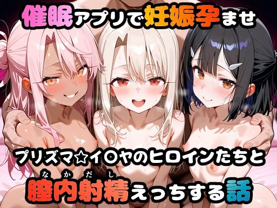 【中出し】 〇眠アプリで妊娠孕ませ  プリズマ☆イ〇ヤのヒロインたちと膣内射精えっちする話 【d_665020】