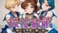 【中出し】 接待旅館〜彼女は今夜の献上品〜セーラー〇ーン編2 【d_665205】