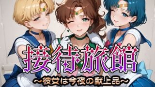 【中出し】 接待旅館〜彼女は今夜の献上品〜セーラー〇ーン編2 【d_665205】