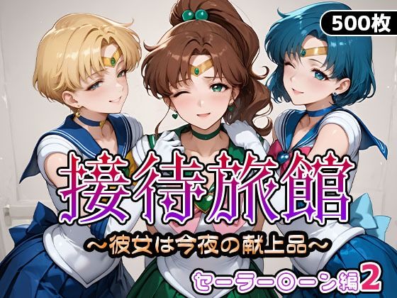 【中出し】 接待旅館〜彼女は今夜の献上品〜セーラー〇ーン編2 【d_665205】