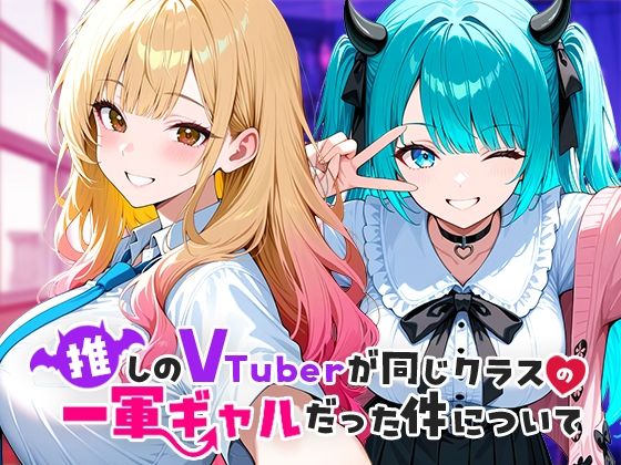 【中出し】 推しのVTuberが同じクラスの一軍ギャルだった件について 【d_665266】