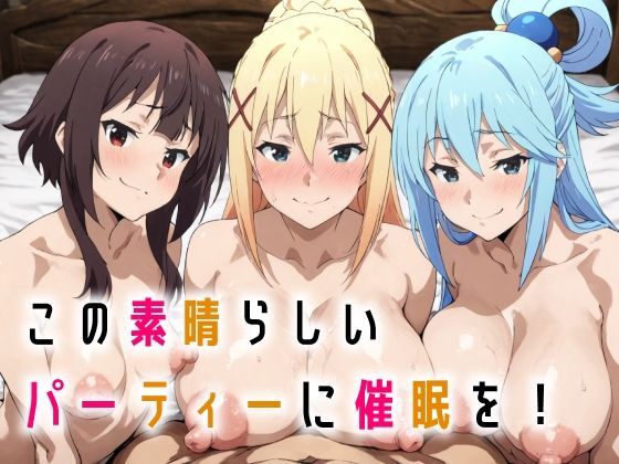 【中出し】 この素晴らしいパーティーに催●を！ 【d_665385】