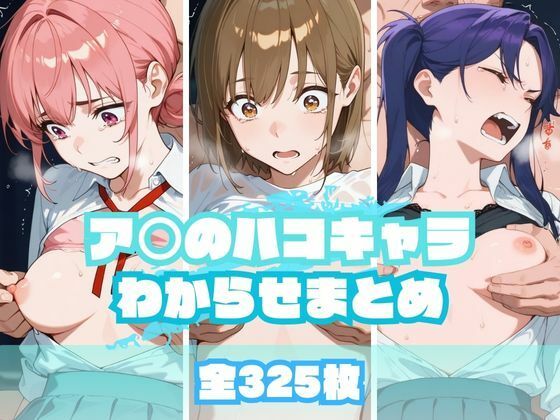 【中出し】 ア〇のハコキャラわからせまとめ 【d_665399】