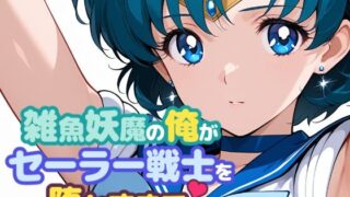 【中出し】 雑魚妖魔の俺がセーラー戦士を堕とすまで 【d_665563】