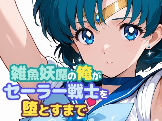 【中出し】 雑魚妖魔の俺がセーラー戦士を堕とすまで 【d_665563】