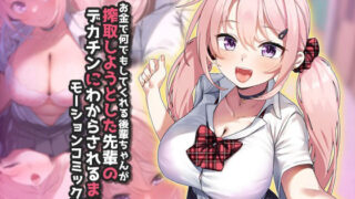 【中出し】 お金で何でもしてくれる後輩ちゃんが搾取しようとした先輩のデカチンにわからされるまで  モーションコミック版 【d_665592】