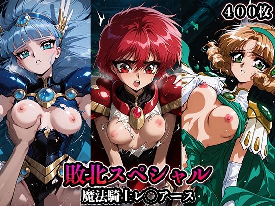 【中出し】 敗北スペシャル【魔法騎士レ◯アース】 【d_665858】
