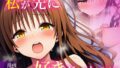 【中出し】 私が先に好きだったのに 【d_665866】