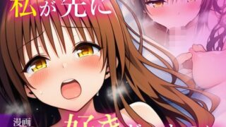 【中出し】 私が先に好きだったのに 【d_665866】