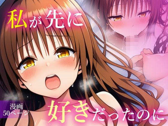 【中出し】 私が先に好きだったのに 【d_665866】