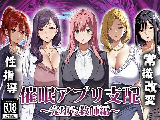 【中出し】 催●アプリ支配〜完堕ち教師編〜 【d_666007】