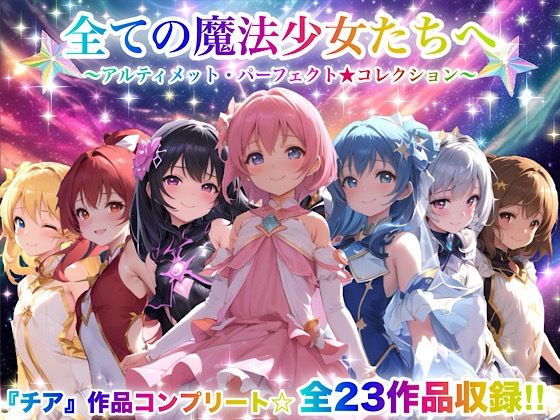 【中出し】 全ての魔法少女たちへ〜アルティメット・パーフェクト★コレクション〜『超完全総集編』 【d_666050】
