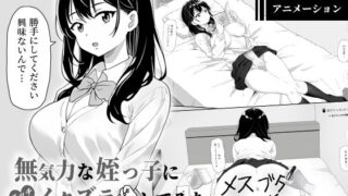 【中出し】 無気力な姪っ子にエッチなイタズラしてみた 【d_666109】