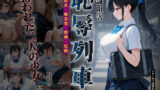 【中出し】 恥辱列車【認識阻害】 【d_666229】