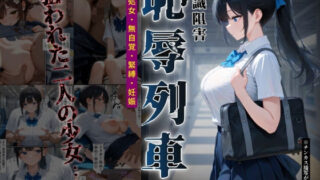 【中出し】 恥辱列車【認識阻害】 【d_666229】