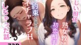 【中出し】 新しい担任の熟女教師は初恋相手！？昔の約束を果たしてイチャラブHしちゃった話 【d_666899】
