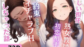【中出し】 新しい担任の熟女教師は初恋相手！？昔の約束を果たしてイチャラブHしちゃった話 【d_666899】
