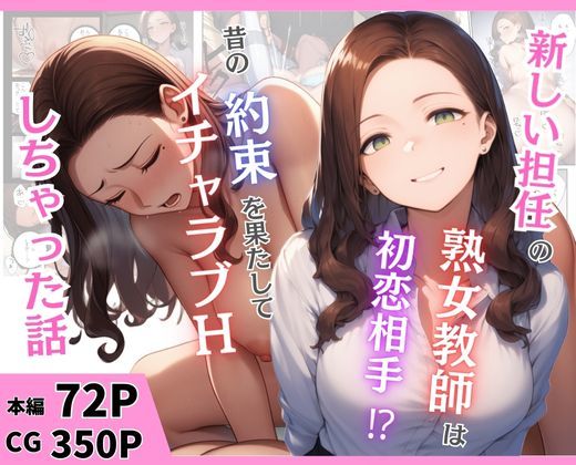 【中出し】 新しい担任の熟女教師は初恋相手！？昔の約束を果たしてイチャラブHしちゃった話 【d_666899】