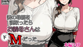 【中出し】 妻の母親を寝取ったらお義母さんはドМだった 【d_667109】