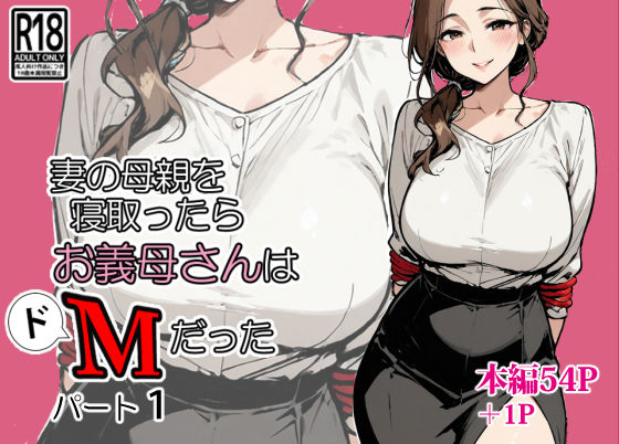 【中出し】 妻の母親を寝取ったらお義母さんはドМだった 【d_667109】