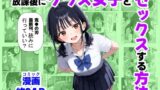 【中出し】 放課後にクラス女子と、セックスする方法 【d_667251】