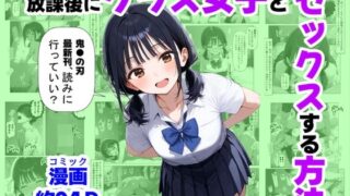 【中出し】 放課後にクラス女子と、セックスする方法 【d_667251】