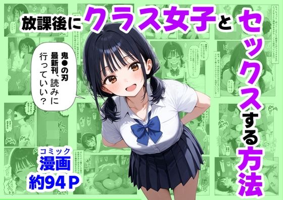 【中出し】 放課後にクラス女子と、セックスする方法 【d_667251】