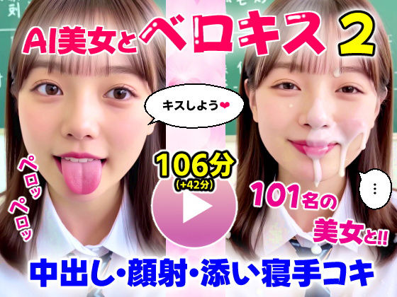【中出し】 【動画】至福のベロキス2 中出しエッチ＆顔射＆添い寝手コキ！〜女子校生〜 【d_667359】