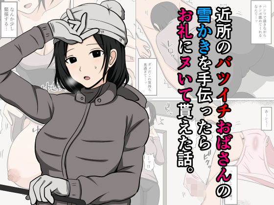 【中出し】 近所のバツイチおばさんの雪かきを手伝ったらお礼にヌいて貰えた話。 【d_667365】