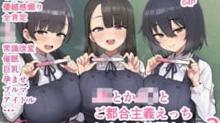 【中出し】 JKとかJ〇とご都合主義えっちしまくる短編まとめ3 【d_667376】