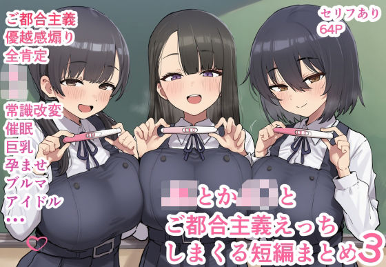 【中出し】 JKとかJ〇とご都合主義えっちしまくる短編まとめ3 【d_667376】