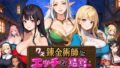 【中出し】 クズ錬金術師とエッチな娼館〜おっぱいが原動力で何が悪い！？〜 【d_667388】