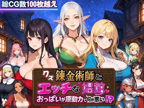 【中出し】 クズ錬金術師とエッチな娼館〜おっぱいが原動力で何が悪い！？〜 【d_667388】