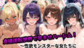 【中出し】 貞操逆転世界で孕ませハーレム！〜性欲モンスターな女たちに精液管理される日々〜 【d_667391】