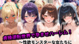 【中出し】 貞操逆転世界で孕ませハーレム！〜性欲モンスターな女たちに精液管理される日々〜 【d_667391】