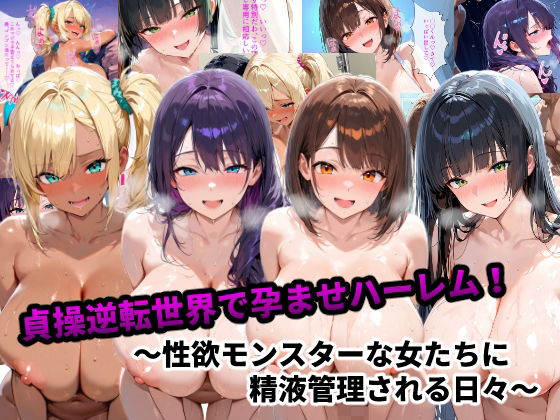 【中出し】 貞操逆転世界で孕ませハーレム！〜性欲モンスターな女たちに精液管理される日々〜 【d_667391】