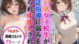 【中出し】 パパ活女子校生が生徒指導教師に脅され中出しをした話 【d_667412】