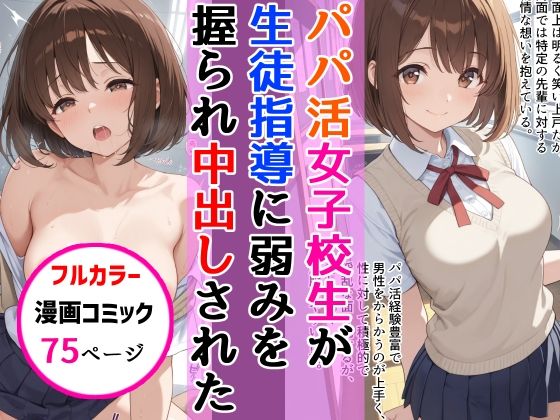 【中出し】 パパ活女子校生が生徒指導教師に脅され中出しをした話 【d_667412】